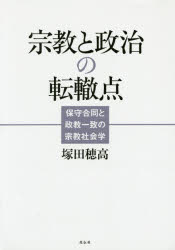 【3980円以上送料無料】宗教と政治の転轍点 保守合同と政教一致の宗教社会学/塚田穂高/著