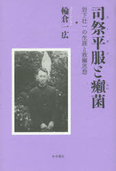 【3980円以上送料無料】司祭平服（スータン）と癩菌　岩下壮一の生涯と救癩思想／輪倉一広／著