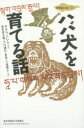 【3980円以上送料無料】ハバ犬を育てる話/タクブンジャ/著 海老原志穂/訳 大川謙作/訳 星泉/訳 三浦順子/訳