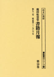 【送料無料】鹿田松雲堂書籍月報　第18巻　復刻／ 1