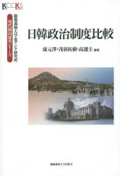 【送料無料】日韓政治制度比較／康元澤／編著　浅羽祐樹／編著　高選圭／編著