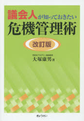【3980円以上送料無料】議会人が知っておきたい危機管理術／大塚康男／著