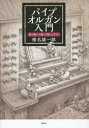 【3980円以上送料無料】パイプオルガン入門 見て聴いて触って楽しむガイド/椎名雄一郎/著