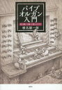 春秋社 パイプオルガン 319P　21cm パイプ　オルガン　ニユウモン　ミテ　キイテ　サワツテ　タノシム　ガイド シイナ，ユウイチロウ