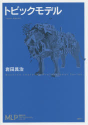 機械学習プロフェッショナルシリーズ 講談社 自然言語処理 148P　21cm トピツク　モデル　キカイ　ガクシユウ　プロフエツシヨナル　シリ−ズ イワタ，トモハル