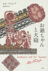 【3980円以上送料無料】お爺ちゃんと大砲／オタ・フィリップ／著　北岡武司／訳