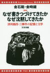 【3980円以上送料無料】なぜ書きつづけてきたかなぜ沈黙してきたか　済州島四・三事件の記憶と文学／金石範／著　金時鐘／著　文京洙／編