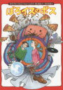 【3980円以上送料無料】ぼろイスのボス/ダイアナ・ウィン・ジョーンズ/作 野口絵美/訳 佐竹美保/絵