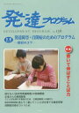 【3980円以上送料無料】発達プログラム No.136/コロロ発達療育センター/編集
