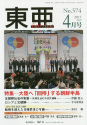 霞山会 アジア研究　朝鮮民主主義人民共和国　大韓民国 113P　26cm トウア　574（2015−4）　トクシユウ　タイリク　エ　カイキ　スル　チヨウセン　ハントウ