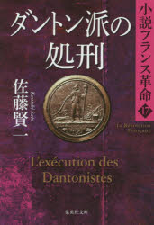 【3980円以上送料無料】ダントン派の処刑／佐藤賢一／著