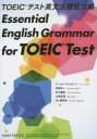 【3980円以上送料無料】TOEICテスト英文法徹底攻略/アーロン・キャルコート/著 岩崎光一/著 先川暢郎/著 大東真理/著 矢ケ崎邦彦/著