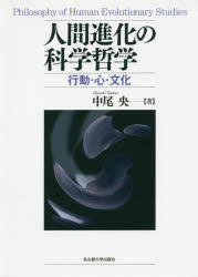 【送料無料】人間進化の科学哲学　行動・心・文化／中尾央／著