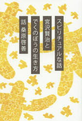 スピリチュアルな話 でくのぼう出版 宮沢／賢治　心霊研究 253P　19cm ミヤザワ　ケンジ　ト　デクノボウ　ノ　イキカタ　スピリチユアル　ナ　ハナシ クワハラ，ヒロヨシ