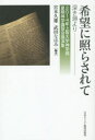 【3980円以上送料無料】希望に照らされて　深き淵より／宮本久雄／編著　武田なほみ／編著