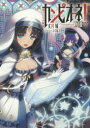 【3980円以上送料無料】カンピオーネ! 18/丈月城/〔著〕