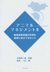 【3980円以上送料無料】アニマルマネジメント 3/大和田一雄/監修 笠井一弘/著