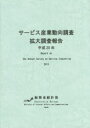 【3980円以上送料無料】サービス産業動向調査拡大調査報告 平成25年/総務省統計局/編集
