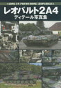 【3980円以上送料無料】レオパルト2A4ディテール写真集/