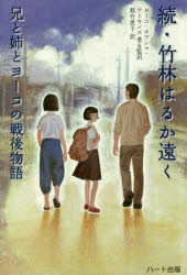 【3980円以上送料無料】竹林はるか遠く　続／ヨーコ・カワシマ・ワトキンズ／著＆監訳　都竹恵子／訳