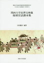 【送料無料】関西大学長澤文庫蔵琉球官話課本集/内田慶市/編著