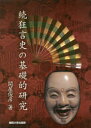 【送料無料】狂言史の基礎的研究 続/関屋俊彦/著