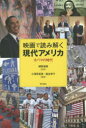 【3980円以上送料無料】映画で読み解く現代アメリカ オバマの時代／越智道雄／監修 小澤奈美恵／編著 塩谷幸子／編著