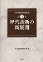 日本経営診断学会叢書　　　3 同友館 経営診断 268P　22cm ニホン　ケイエイ　シンダン　ガツカイ　ソウシヨ　3 ニホン／ケイエイ／シンダン／ガツカイ