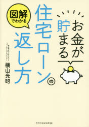 【3980円以上送料無料】お金が貯まる住宅ローンの返し方 図解でわかる/横山光昭/著