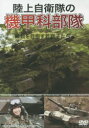 【3980円以上送料無料】DVD 陸上自衛隊の機甲科部隊 精鋭を目/