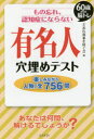 【3980円以上送料無料】もの忘れ、認知症にならない有名人穴埋めテスト 60歳からの脳トレ 楽しみながら人物/全756問/ど忘れ現象を防ぐ会/編