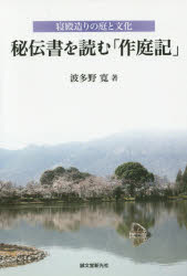 【3980円以上送料無料】秘伝書を読む「作庭記」 寝殿造りの庭と文化／波多野寛／著