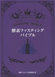 【3980円以上送料無料】酵素ファスティング・バイブル／酵素ファスティング研究委員会／著