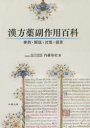 【送料無料】漢方薬副作用百科 事例・解説・対策・提言/内藤裕史/著