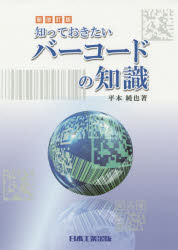 【送料無料】知っておきたいバーコードの知識／平本純也／著