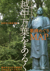 【3980円以上送料無料】越中万葉をあるく 歌碑めぐりMAP/坂本信幸/執筆 新谷秀夫/執筆 関隆司/執筆 田中夏陽子/執筆 井ノ口史/執筆 大川原竜一/執筆