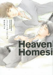 【3980円以上送料無料】ヘブンリーホームシック／京山　あつき　著