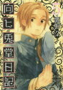 【3980円以上送料無料】向ヒ兎堂日記 5/鷹野 久 著