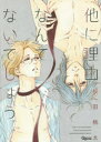 【3980円以上送料無料】他に理由なんてないでしょう/桜田 桃太 著