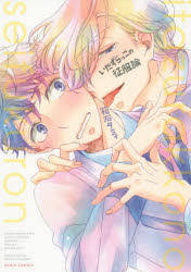 【3980円以上送料無料】いたずらっこの征服論／箱石 タミィ 著