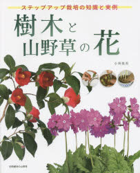 【3980円以上送料無料】樹木と山野草の花　ステップアップ栽培の知識と実例／小林俊英／著