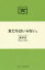 【3980円以上送料無料】友だちはいらない。／押井守／著