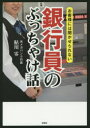 【3980円以上送料無料】お客様には聞かせられない銀行員のぶっちゃけ話/鮎川零/著