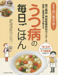 【3980円以上送料無料】うつ病の毎日ごはん　国立精神・神経医療研究センターの医師と管理栄養士が教える／功刀浩／著　今泉博文／著