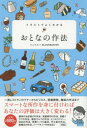 【3980円以上送料無料】イラストでよくわかるおとなの作法/ミニマル/著 ブロックバスター/著