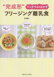 【3980円以上送料無料】“完成形”フリージング離乳食　ワンボウル＆おかず／中村陽子／著