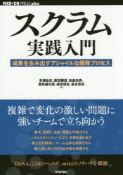 【3980円以上送料無料】スクラム実践入門　成果を生み出すアジャイルな開発プロセス／貝瀬岳志／著　原田勝信／著　和島史典／著　栗林健太郎／著　柴田博志／著　家永英治／著