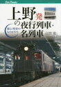 【3980円以上送料無料】上野発の夜行列車・名列車 駅と列車のものがたり/山田亮/著