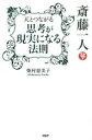 【3980円以上送料無料】斎藤一人天とつながる思考が現実になる法則/柴村恵美子/著
