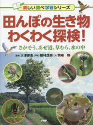【3980円以上送料無料】田んぼの生き物わくわく探検！　さがそう、あぜ道、草むら...